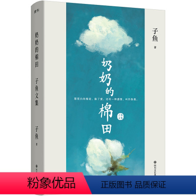 [正版]签名版奶奶的棉田:子鱼文集 29个扎根现实的故事,饱含对时代与命运的审思 文学短篇小说集