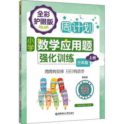 [M]小学数学应用题强化训练 3年级 上册 全彩护眼版 配视频 刘弢,吕春昕 编 -9787562867807