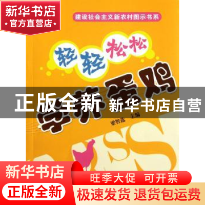正版 轻轻松松学养蛋鸡 梁智选主编 中国农业出版社 978710