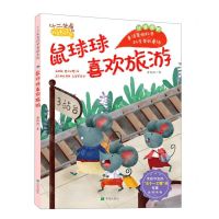 [N]鼠球球喜欢旅游(注音读物)/十二生肖科学童话系列-9787537985000