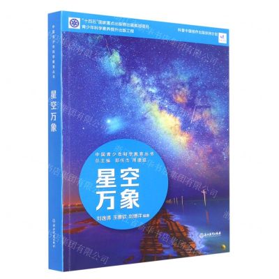 [N]星空万象/中国青少年科学教育丛书-9787572232091