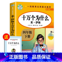 十万个为什么 [正版]四年级下册阅读课外书必读全套四下快乐读书吧书目老师4年级下册 十万个为什么苏联米伊林灰尘的旅行看看
