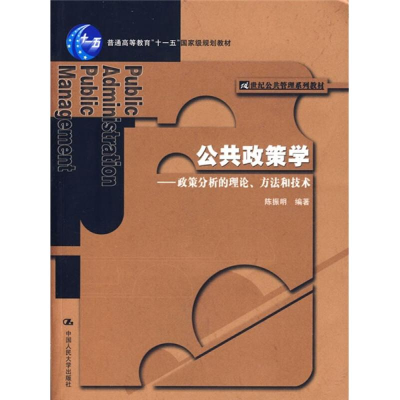 [M]公共政策学——政策分析的理论、方法和技术-9787300062037