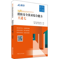 正版新书]嗨学 消防安全技术综合能力 王道七 2018罗静978756464