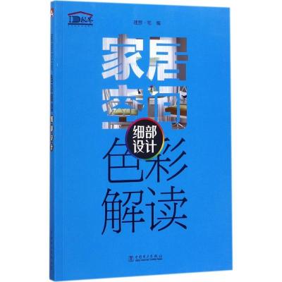 正版新书]家居空间色彩解读(细部设计)理想·宅9787519808228