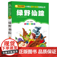 绿野仙踪 彩图注音版 北京教育出版社 刘敬余 编