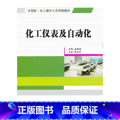 [正版]化工仪表及自动化
