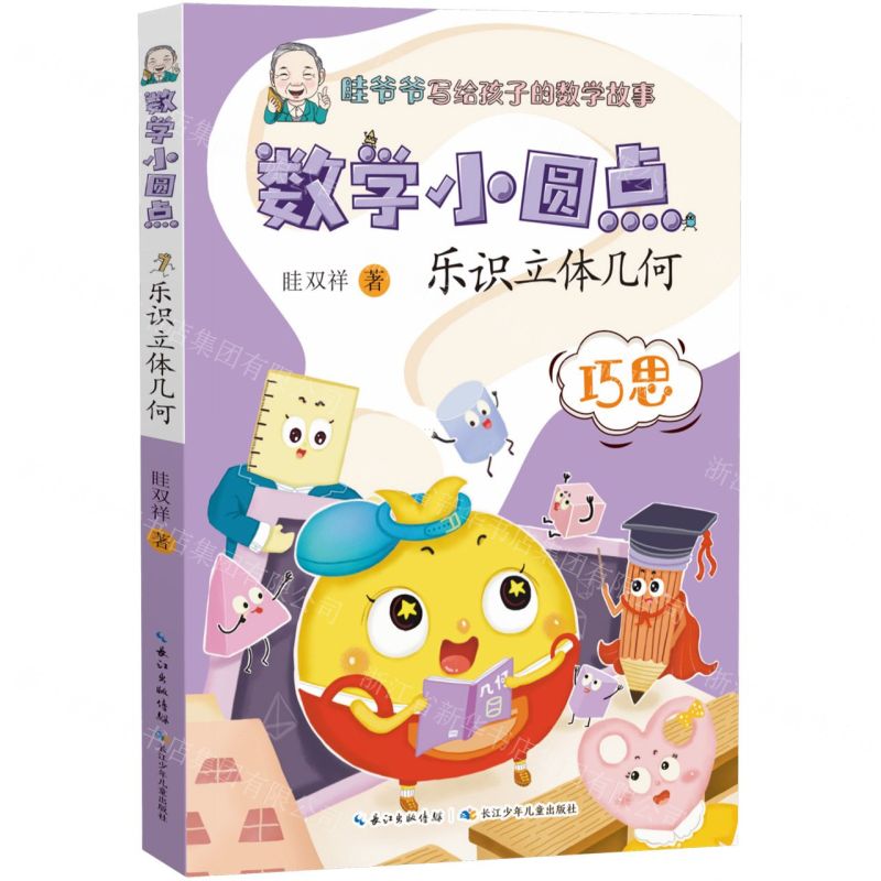 [N]乐识立体几何/数学小圆点-9787572124624