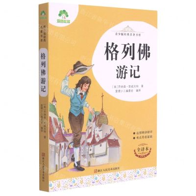 [N]格列佛游记(全译本)/青少版经典名著书库-9787534087417