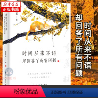 [正版]时间从来不语却回答了所有问题 文学大师季羡林百岁人生的智慧精粹未来不足惧过往不须泣金庸贾平凹白岩松林青霞推 荐