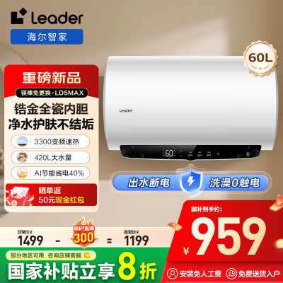 海尔(Haier)智家出品Leader热水器[咨询客服享补贴] 电热水器60升3300W 升级变频速热LD5MAX
