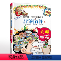 儿童百问百答9大脑探险 [正版]我的第一本科学漫画书儿童百问百答9大脑探险可怕的科学7-14岁百科书人体知识百问百答/随