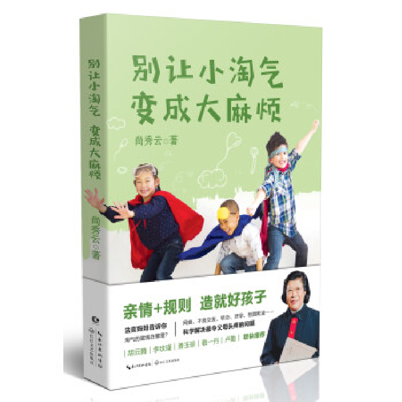 正版新书]别让小淘气变成大麻烦尚秀云9787570207244