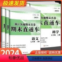 七年级上 (语文+英语+历史道德)人教版+(数学+科学)浙教版 [正版]2024版 开源创新测试卷期末直通车七年级上册语