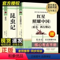 [2册]红星照耀中国+昆虫记(无删减版) [正版]红星照耀中国和昆虫记原著完整版初中八年级上册飞向太空港 寂静的春天名著