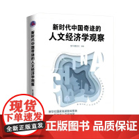 新时代中国奇迹的人文经济学观察新华通讯社文化理论新华出版社正版
