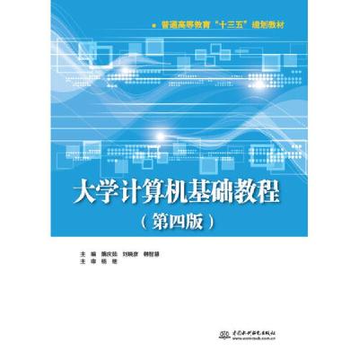 正版新书]大学计算机基础教程隋庆茹,刘晓彦,韩智慧主编978751