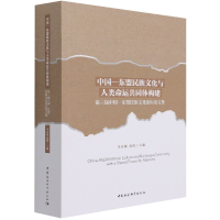 正版新书]中国—东盟民族文化与人类命运共同体构建-(第三届中