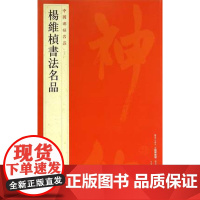 中国碑帖名品八十六 杨维桢书法 释文 繁体旁注 软笔毛笔书法练字帖 上海书画出版社