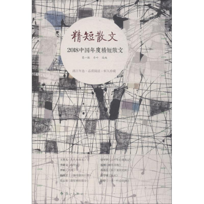 醉染图书2018中国年度精短散文9787540785659