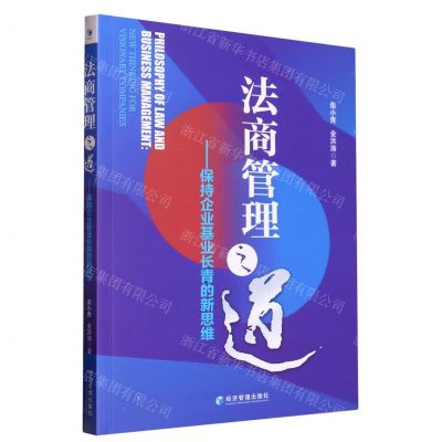 [N]法商管理之道--保持企业基业长青的新思维-9787509687208