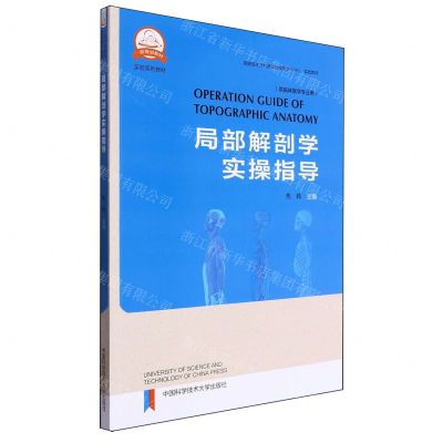 [N]局部解剖学实操指导(供临床医学专业用国家级生命科学实验教学示范中心实验教材)-9787312059094