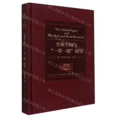 [N]全球空间与一带一路研究(陆港卷)(精)-9787569513592