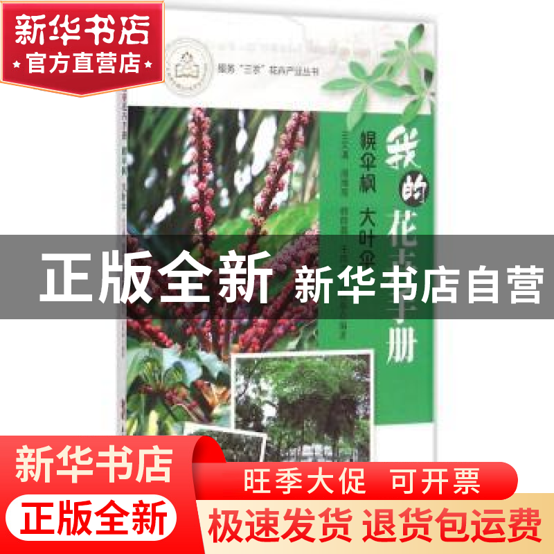 正版 我的花卉手册:幌伞枫 大叶伞 王文通[等]编著 广东科技出版
