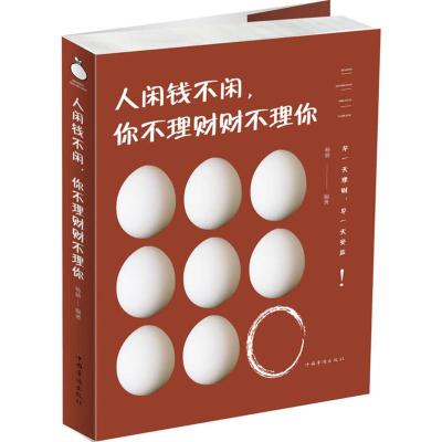 人闲钱不闲,你不理财财不理你