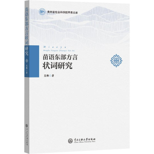 正版新书]苗语东部方言状词研究吴琳 著9787566023933