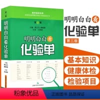 [正版]明明白白看化验单 第3三版 熊立凡 胡晓波 快速学看医学检验报告单标本结果一分钟看懂解读正常值参考手册书籍 搭