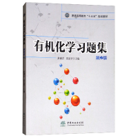 正版新书]有机化学习题集(第2版)/普通高等教育“十三五”规划