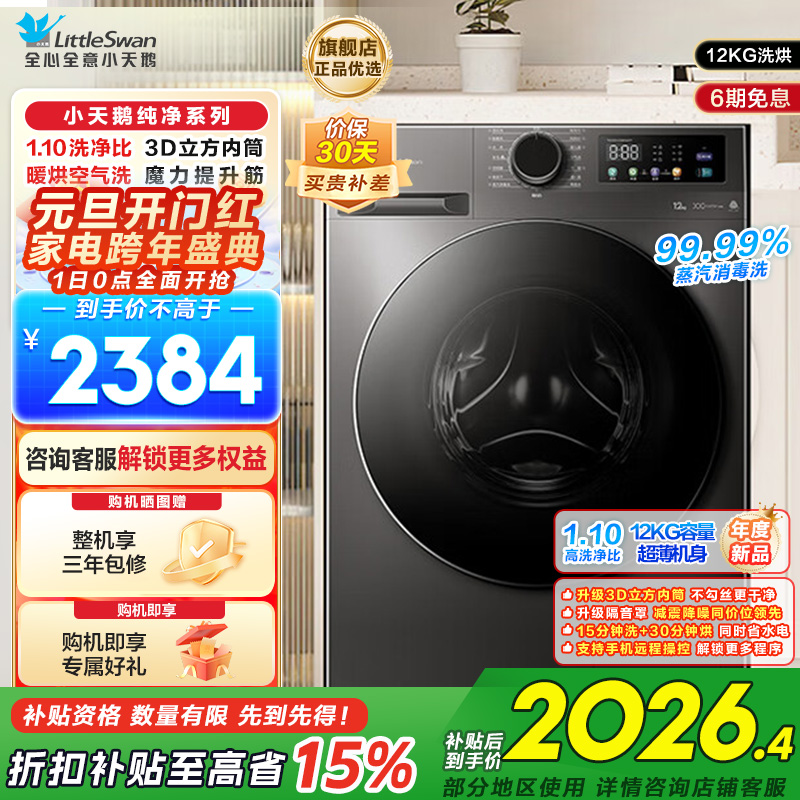 小天鹅(LittleSwan)洗衣机12kg大容量滚筒家用超薄节能全自动洗烘一体TD120V098WDT