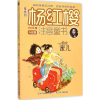 [M]仙女蜜儿-9787534288128