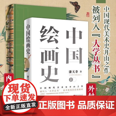 正版 中国绘画史精装典藏版 潘天寿著 经典美术入门书 添加注释说明 无障碍阅读 经典艺术通史 潘天寿讲述中国绘画发展