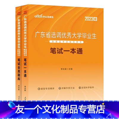 广东省[选调生]教材+题库 [友一个正版]2023年广东省选调生考试教材一本通广东选调招录公务员笔试省考全真题库历年真题