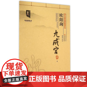 正版 四大名家经典临描系列-欧阳询九成宫碑 (下) 墨客书法系列丛书 欧体楷书毛笔书法字帖 毛笔入门碑帖练字贴 黑龙江