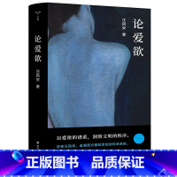 论爱欲 [正版]书店 书籍论爱欲 守望者系列 清华大学汪民安教授作品 追溯两千余年西方爱欲思想的传承演变