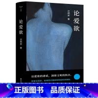 论爱欲 [正版]书店 书籍论爱欲 守望者系列 清华大学汪民安教授作品 追溯两千余年西方爱欲思想的传承演变