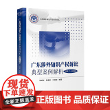 正版 广东涉外知识产权诉讼典型案例解析 2017-2018 常廷彬 赵盛和 叶昌富 知识产权出正外