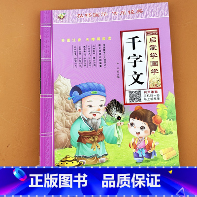 启蒙学国学 千字文 [正版]千字文儿童启蒙国学全文完整版有声读物幼儿园中大班少儿小学生一二三年级课外阅读书籍学前宝宝早教