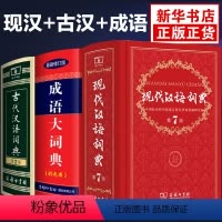 [正版]现代汉语词典第七版第7版古代汉语词典第二版第2版中华成语大词典彩色本古汉语常用字字典商务印书馆出版社全套3本高