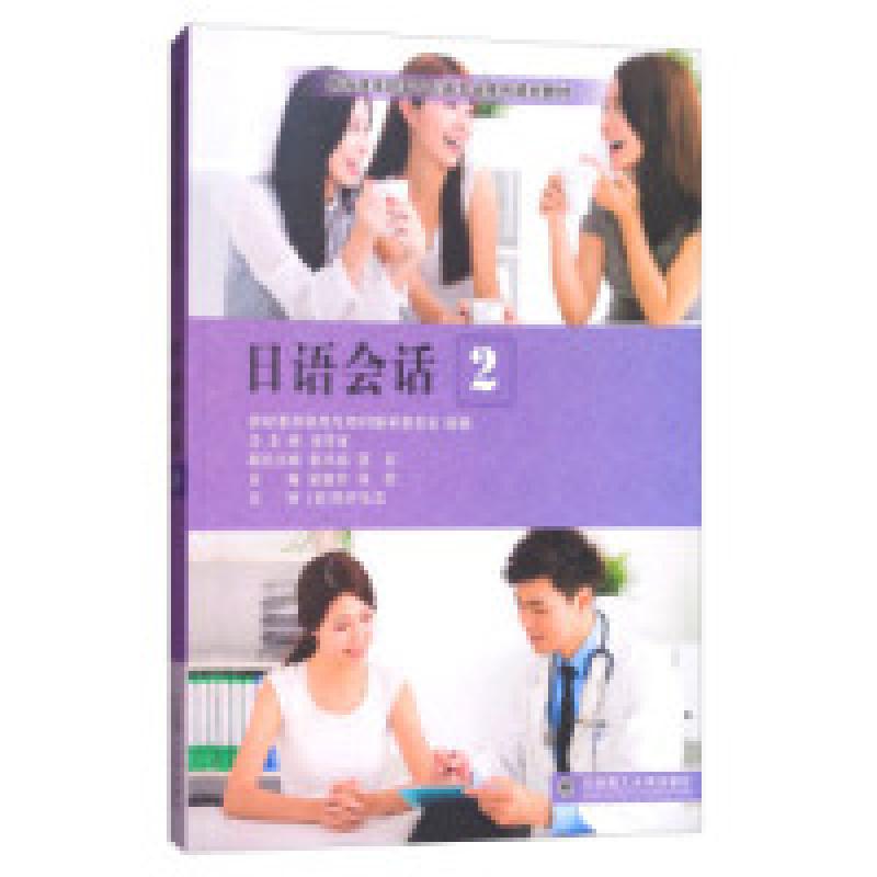 正版新书]日语会话(2)/新标准高职高专日语专业系列规划教材崔