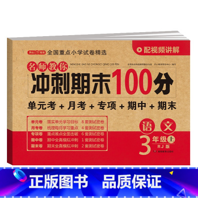 语文 五年级上 [正版]开心期末冲刺100分 一二三四五六年级上册语文数学英语同步测试卷期中期末模拟考试123456年级