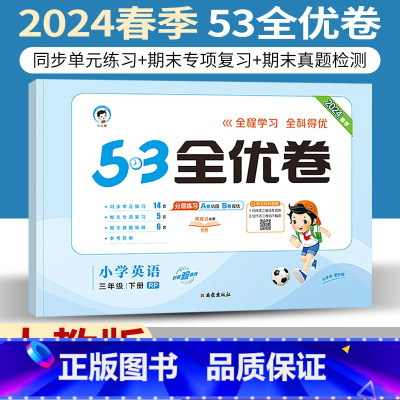 [正版]人教版2024小儿郎53全优卷小学三年级下册英语RP版三起点同步单元期末专项测试3年级下册英语练习试卷单元测试