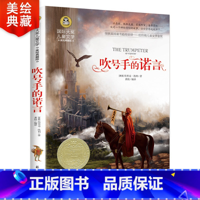 [正版]吹号手的诺言 三年级课外书必读经典书目国际大奖儿童文学美绘典藏版成长故事书小学生课外阅读书籍6-7-8-10