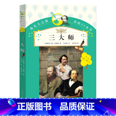 [正版] 你长大之前阅读的66本书 三大师(12-16岁) 茨威格著 小学生版初中生课外阅读书籍老师 三大师传