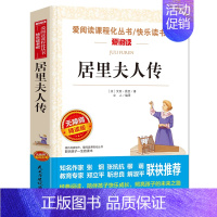 居里夫人传 [正版]狐狸人金近著 爱阅读语文必读 无障碍阅读 小学生课外阅读的故事 写作训练书 6-12岁儿童文学读