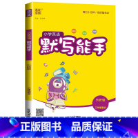 [默写能手]英语3起点(外研版)) 五年级下 [正版]2024新默写能手计算能手一年级二年级上三四五六年级下册上册人教版