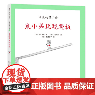 可爱的鼠小弟19:鼠小弟玩跷跷板(2021版)